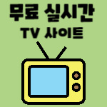 무료 실시간TV 및 TV 다시보기, 실시간 TV, 케이블방송 시청 사이트 추천