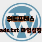 워드프레스 설정 애드센스 ads.txt 파일 설정하기