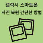 삼성 갤럭시 스마트폰 실수로 삭제된 사진 복원하는 여러가지 방법