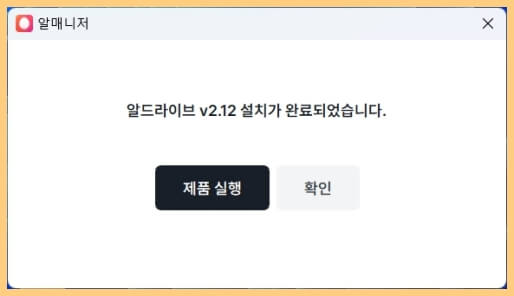 알드라이브 설치완료