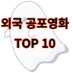 외국공포영화 추천 TOP 10, 무섭게 봤던 외국공포영화 모음