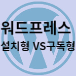 워드프레스 설치형과 워드프레스 구독형의 차이점 및 특징