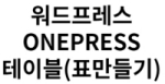 워드프레스 ONEPRESS 테마 표형식(테이블) 추가하기