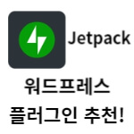 워드프레스 내사이트 및 블로그를 젯팩(Jetpack) 플러그인으로 더 좋게 만들기