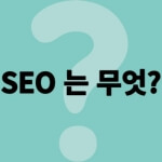 구글 SEO 에 대해 알고 쉽게 설명 및 SEO에 유리하게 글 쓰는 방법