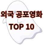 외국공포영화 TOP 10