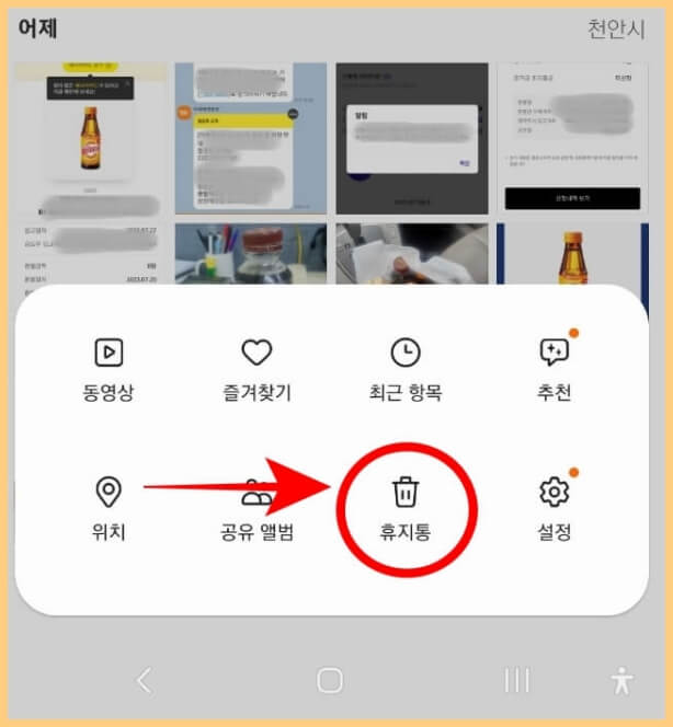 갤러리앱 휴지통