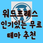 워드프레스 인기있는 무료테마 추천