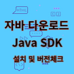 누구나 편리하고 쉽게 설치하는 자바(JAVA) 다운로드 및 JAVA SDK 설치하기