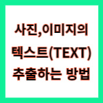 구글 문서를 활용한 이미지에서 텍스트 추출하는 방법