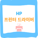 HP 레이저 프린터 드라이버 다운로드 및 설치 HP LaserJet P2055dn 프린터