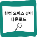 한컴오피스 뷰어, 한글 뷰어 다운로드 및 설치