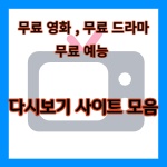 무료영화 무료드라마 무료예능 사이트