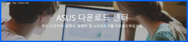 ASUS 다운로드 센터
