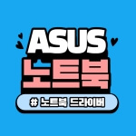 ASUS TUF GAMING, ASUS 노트북 드라이버