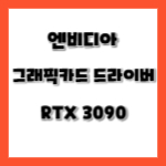 엔비디아 그래픽카드 드라이브 RTX3090 다운로드