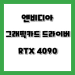 엔비디아 그래픽카드 드라이버 RTX4090