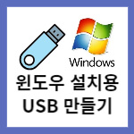 Rufus 로 간편하게 윈도우 설치 USB 만들기