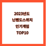 2023년도 닌텐도 스위치 인기게임 리스트 TOP 10