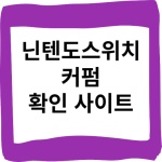 닌텐도 스위치 커펌 확인 사이트 및 커펌의 장단점