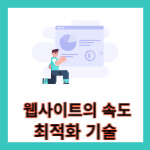 웹사이트의 속도와 성능을 최적화 하는 방법