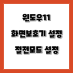 윈도우11 전원관리 옵션 설정 및 화면보호기 설정