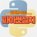 파이썬 개발 기초 파이썬 최신 다운로드 및 설치