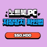 사용하는 노트북, 데스크탑 PC 의 저장장치 종류 쉽게 알아보기 HDD, SSD