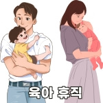 쉽게 신청할수 있는 육아휴직 급여 및 육아휴직 NO 1