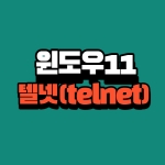 윈도우11 텔넷 telnet 추가 및 사용하는 방법