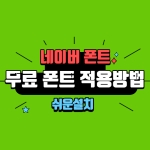 무료 폰트 다운로드 사이트 및 다운로드 폰트 적용하는 쉬운방법 TOP 1