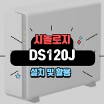 영상 공유 및 사진 백업을 위한 시놀로지 나스 DS120J 구입