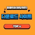 컴퓨터 바탕화면 고해상도 웰페이퍼 무료 다운로드 사이트 TOP 6