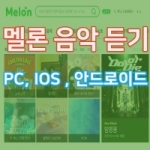 멜론PC, 멜론 IOS , 멜론 안드로이드 앱 설치하여 편하게 멜론음악듣는방법 3가지