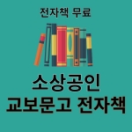 밀리 의 서재 윌라 부럽지 않은 소상공인 교보문고 E-BOOK 무료로 보는 방법