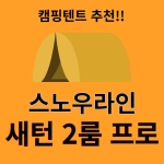 캠핑 텐트 추천 스노우라인 새턴 2룸 프로