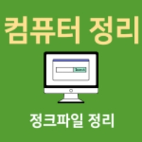 컴퓨터 정리 및 컴퓨터 정크파일 정리 쉽게하는 방법 NO 1