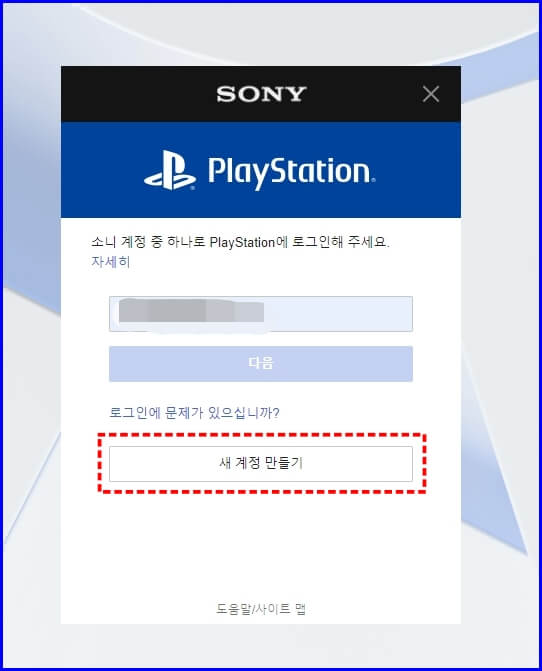 소니 플레이 스테이션 계정 생성
