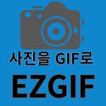 사진 파일을 움직이는 GIF 파일로 쉽게 변환하기