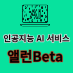 알툴즈 인공지능 AI 서비스 앨런 Beta 출시 및 사용하기