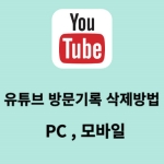 유튜브 검색 기록 삭제 방법 PC 와 모바일 2가지 방법