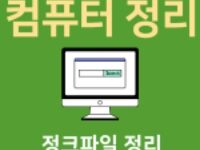 컴퓨터 정리 및 컴퓨터 정크파일 정리 쉽게하는 방법 NO 1