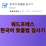 워드프레스 글작성 한국어 맞춤법 검사하는 방법 NO 1