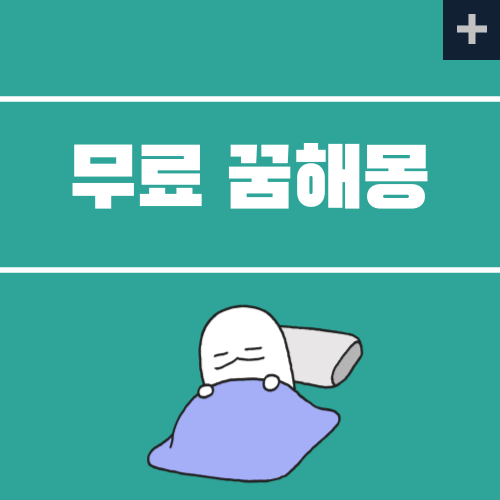 무료 꿈해몽 사이트 추천 및 꿈해몽 참고 사이트  TOP 4