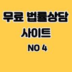 무료 법률상담 사이트 추천 NO 4