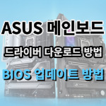 ASUS 메인보드 드라이버 다운로드 및 설치방법 및 BIOS 업데이트