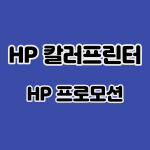 HP 레이저젯 프린터 구매 및 프로모션 등록 온라인 해피머니 상품권 받기