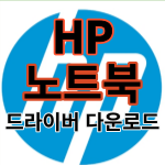 HP 노트북 드라이버 다운로드 및 설치방법