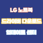 LG 노트북 드라이버 편리하고 쉽게 설치하는 방법 NO 1.