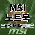 MSI 노트북 드라이버 다운로드 및 설치 방법